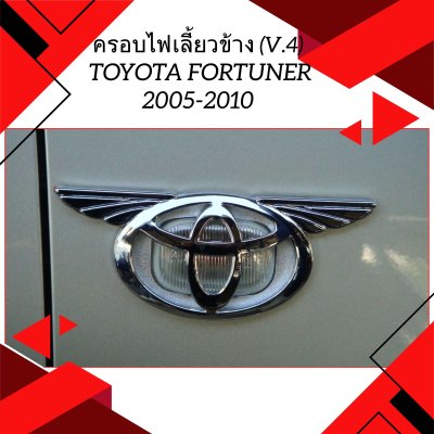 14 ครอบไฟเลี้ยวข้าง (V.4)