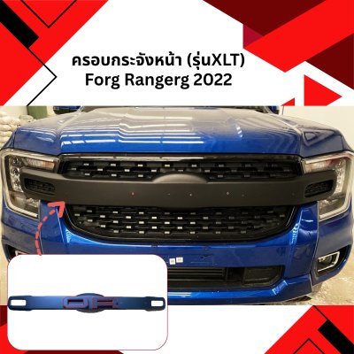 15 ครอบกระจังหน้า  (รุ่นXLT)