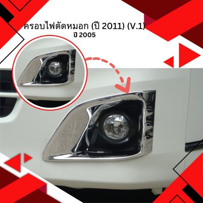 14 ครอบไฟตัดหมอก แบบมีไฟ LED (ปี 2011) (V.3)