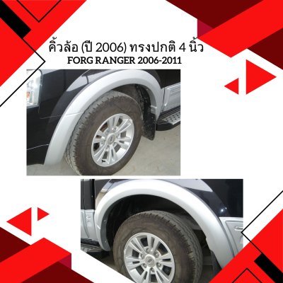 15 คิ้วล้อ (ปี 2006) ทรงปกติ 4 นิ้ว