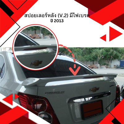 15 สปอยเลอร์หลัง (V 2) มีไฟเบรค