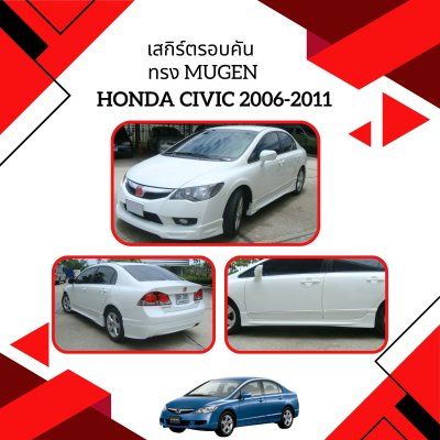 15 เสกิร์ตรอบคัน (ปี 2009) ทรง Mugen