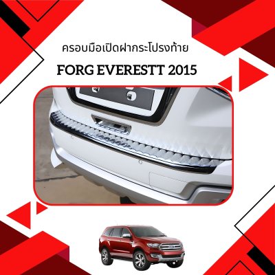 16 ครอบมือเปิดฝากระโปรงท้าย