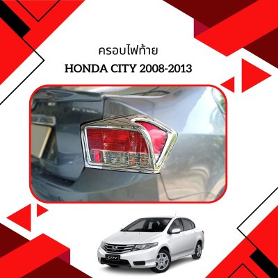 16 ครอบไฟท้าย (ปี 2008)