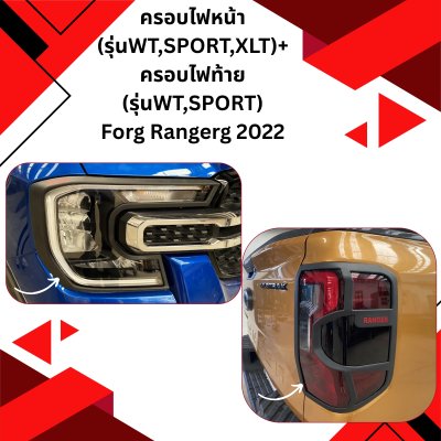 17 ครอบไฟหน้า (รุ่นWT,SPORT,XLT)+ครอบไฟท้าย(รุ่นWT,SPORT)
