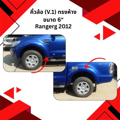 17 คิ้วล้อ (V 1) ทรงห้าง ขนาด 6 นิ้ว