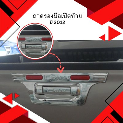 16 ถาดรองมือเปิดท้าย