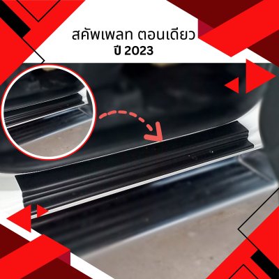 15 Scuff Plate (Single cab) DMAX 2023