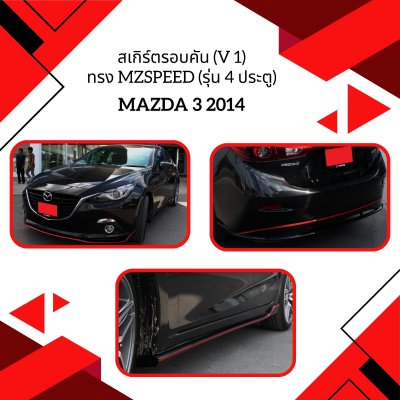 16 สเกิร์ตรอบคัน (V 1) ทรง MzSpeed (รุ่น 4 ประตู)