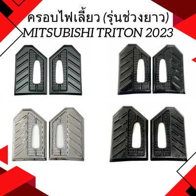 6 Side ven cover MITSUBISHI TRITON 2023