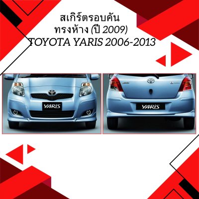 12 สเกิร์ตรอบคัน ทรงห้าง (ปี 2009)