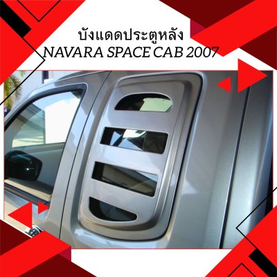 17 Side Window Guard (Space Cab)
