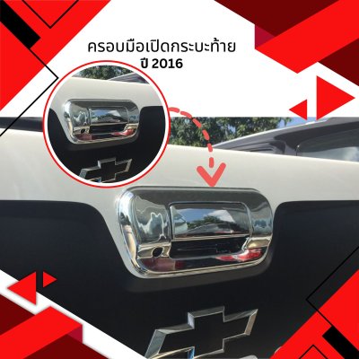 17 ครอบมือเปิดกระบะท้าย