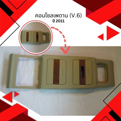 17 คอนโซลเพดาน (V.6)