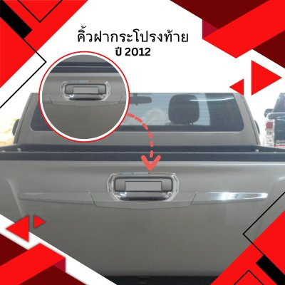 17 คิ้วฝากระโปรงท้าย