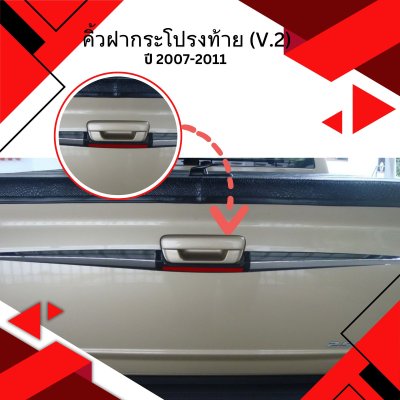 17 Tail Gate Handle Cover (3 pcs ) V 2