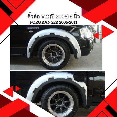 17 คิ้วล้อ V 2 (ปี 2006) 6 นิ้ว