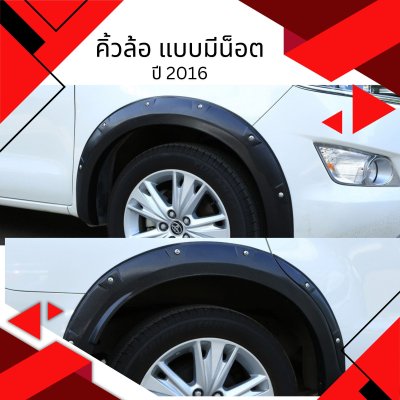 17 คิ้วล้อ แบบมีน็อต