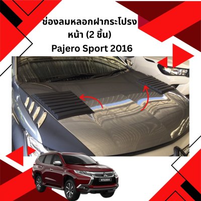 17 ช่องลมหลอกฝากระโปรงหน้า (2 ชิ้น)