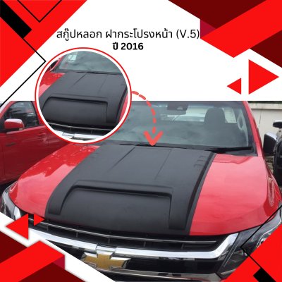 17 สกู๊ปหลอก ฝากระโปรงหน้า (V 5)