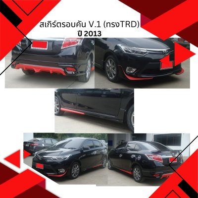 17 สเกิร์ตรอบคัน V.1 (ทรงTRD)