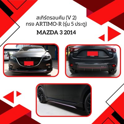 17 สเกิร์ตรอบคัน (V 2) ทรง Artimo-R (รุ่น 5 ประตู)