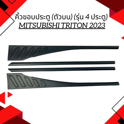 2 Door decorative panel trim 4 pcs TRITON 2023 (4 Door) 4 Pcs.