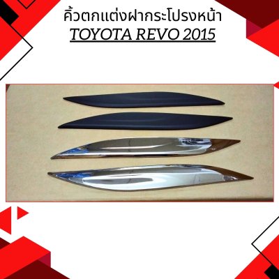 18 คิ้วตกแต่งฝากระโปรงหน้า