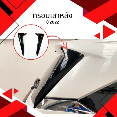 11 ครอบเสาหลัง TOYOTA VELOZ 2022