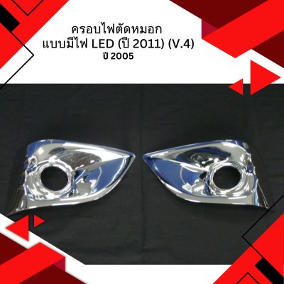 15 ครอบไฟตัดหมอก แบบมีไฟ LED (ปี 2011) (V.4)