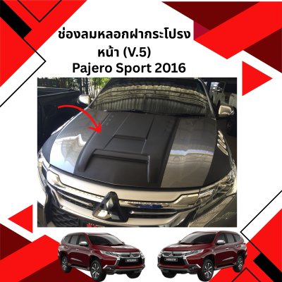 18 ช่องลมหลอกฝากระโปรงหน้า (V 5)