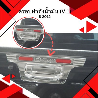 17 Tail Gate Handle Cover (V 1)
