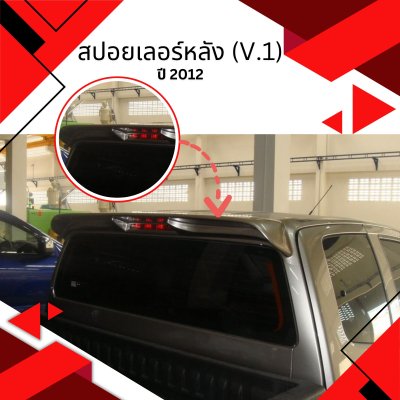 17 สปอยเลอร์หลัง (V 1)