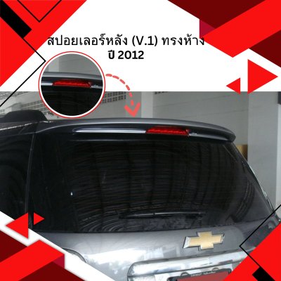 18 สปอยเลอร์หลัง (V 1) ทรงห้าง