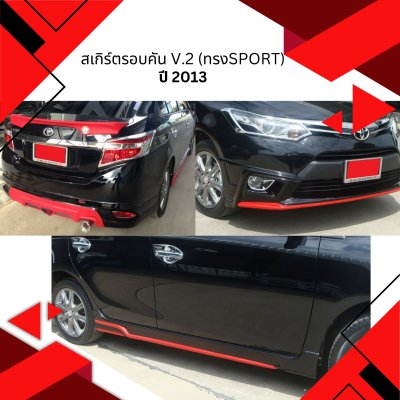 18 สเกิร์ตรอบคัน V.2 (ทรงSport)