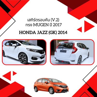 18 เสกิร์ตรอบคัน (V 2) ทรง MUGEN ปี 2017