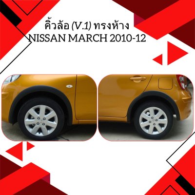 18 คิ้วล้อ (V 1) ทรงห้าง