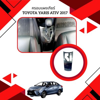 19 ครอบแผงเกียร์