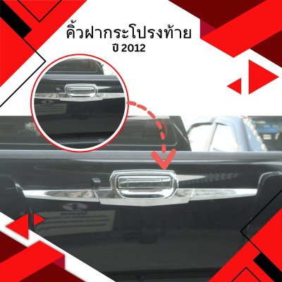 18 Tail Gate Trim (3 Pcs )