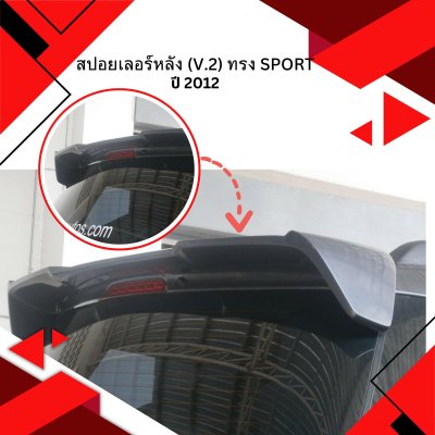 19 สปอยเลอร์หลัง (V 2) ทรง Sport