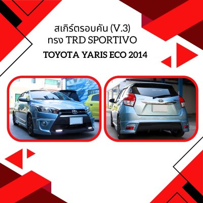 19 สเกิร์ตรอบคัน (V.3) ทรง TRD SPORTIVO