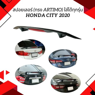 1 สปอยเลอร์ (ทรง Artimo) ใส่ได้ทุกรุ่น