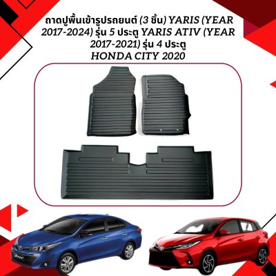 8 ถาดปูพื้นเข้ารูปรถยนต์ (3 ชิ้น) YARIS (YEAR 2017-2024) รุ่น 5 ประตู YARIS ATIV (YEAR 2017-2021) รุ่น 4 ประตู