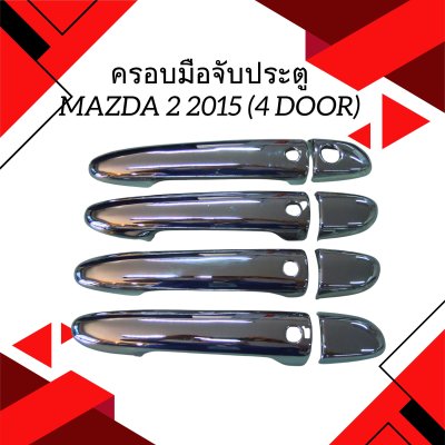 5 ครอบมือจับประตู