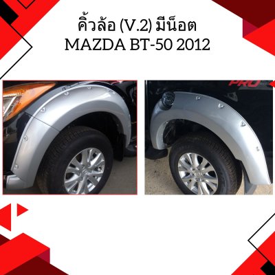 26 คิ้วล้อ (V 2) มีน็อต