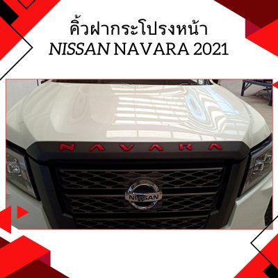 6 คิ้วฝากระโปรงหน้า