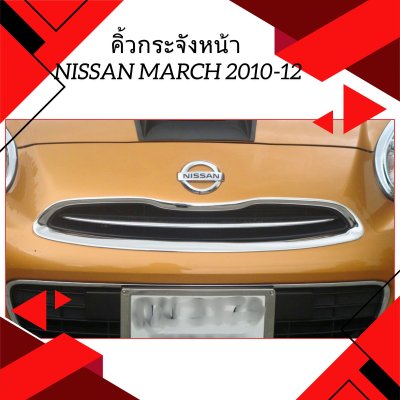 10 คิ้วกระจังหน้า