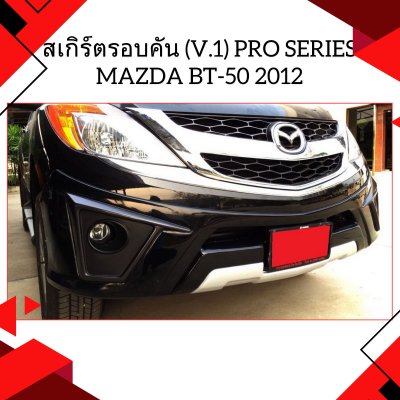 29 สเกิร์ตรอบคัน (V 1) Pro Series