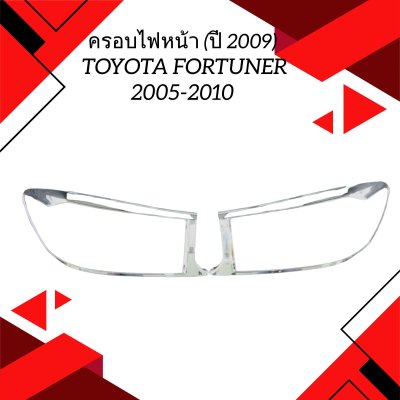 8 ครอบไฟหน้า (ปี 2009)