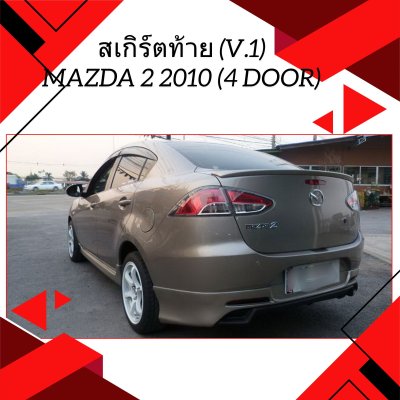 7 สเกิร์ตท้าย (V 1)